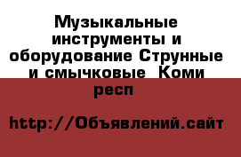 Музыкальные инструменты и оборудование Струнные и смычковые. Коми респ.